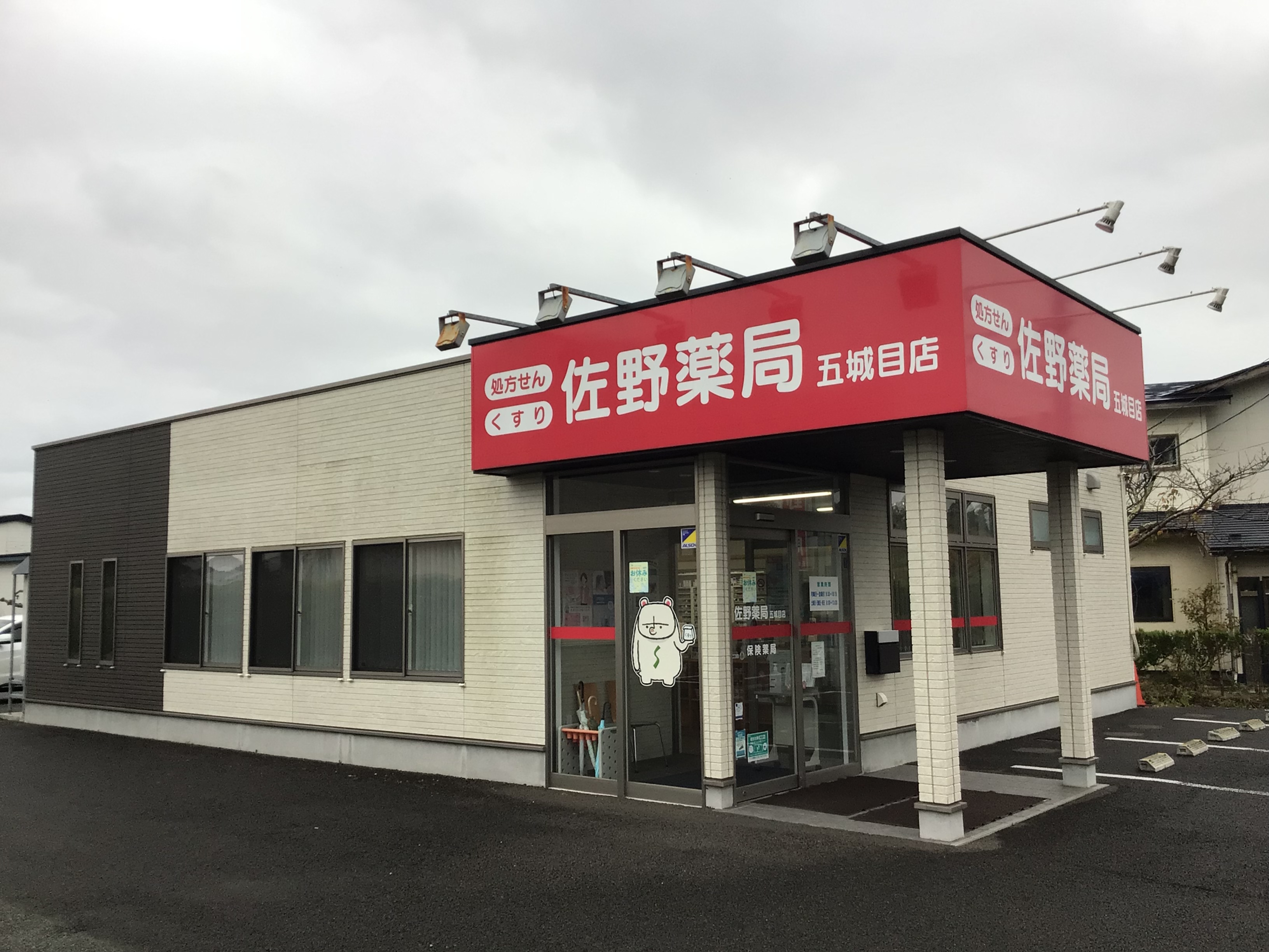 佐野薬局 五城目店