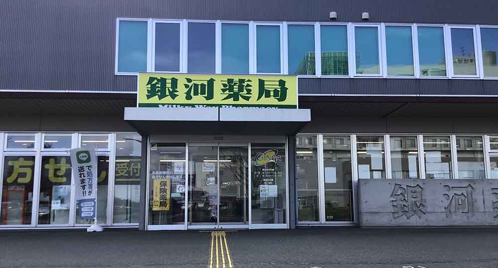 銀河薬局 本店