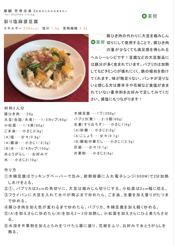 オリジナルレシピ 彩り塩麻婆豆腐