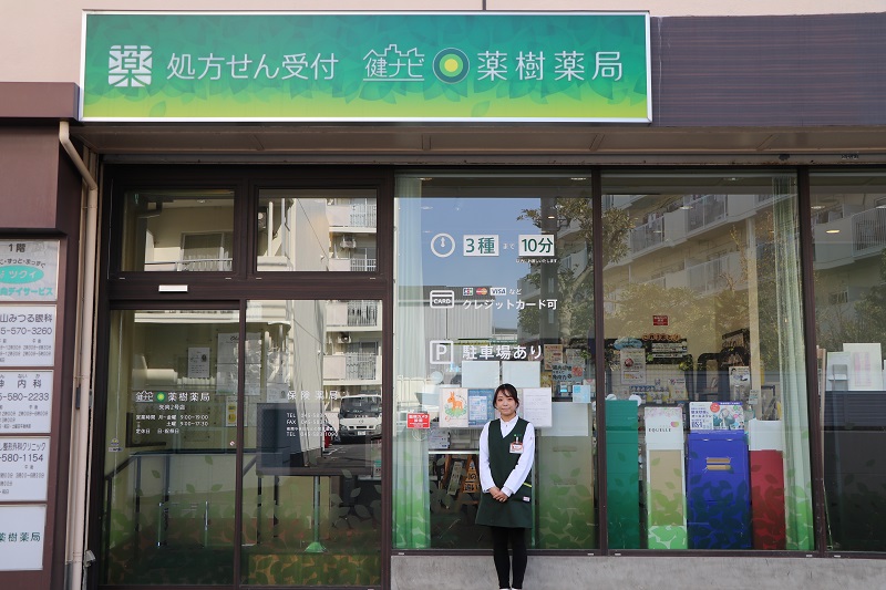 薬樹薬局矢向2号店