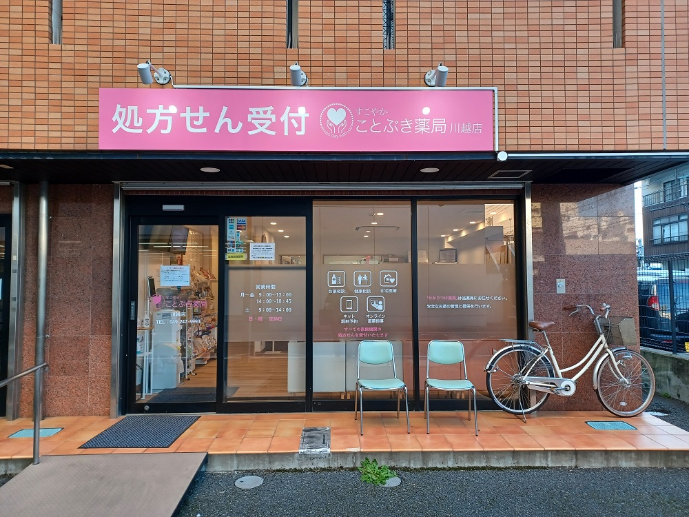 ことぶき薬局　川越店