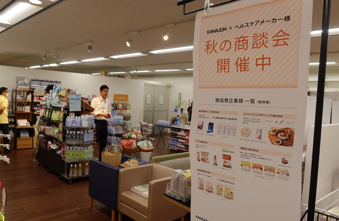 河淳株式会社秋の商談会