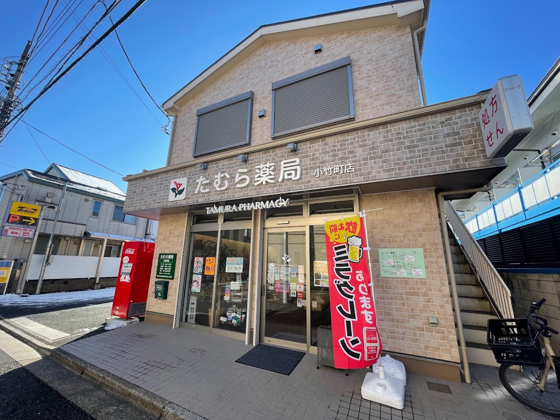 たむら薬局小竹町店