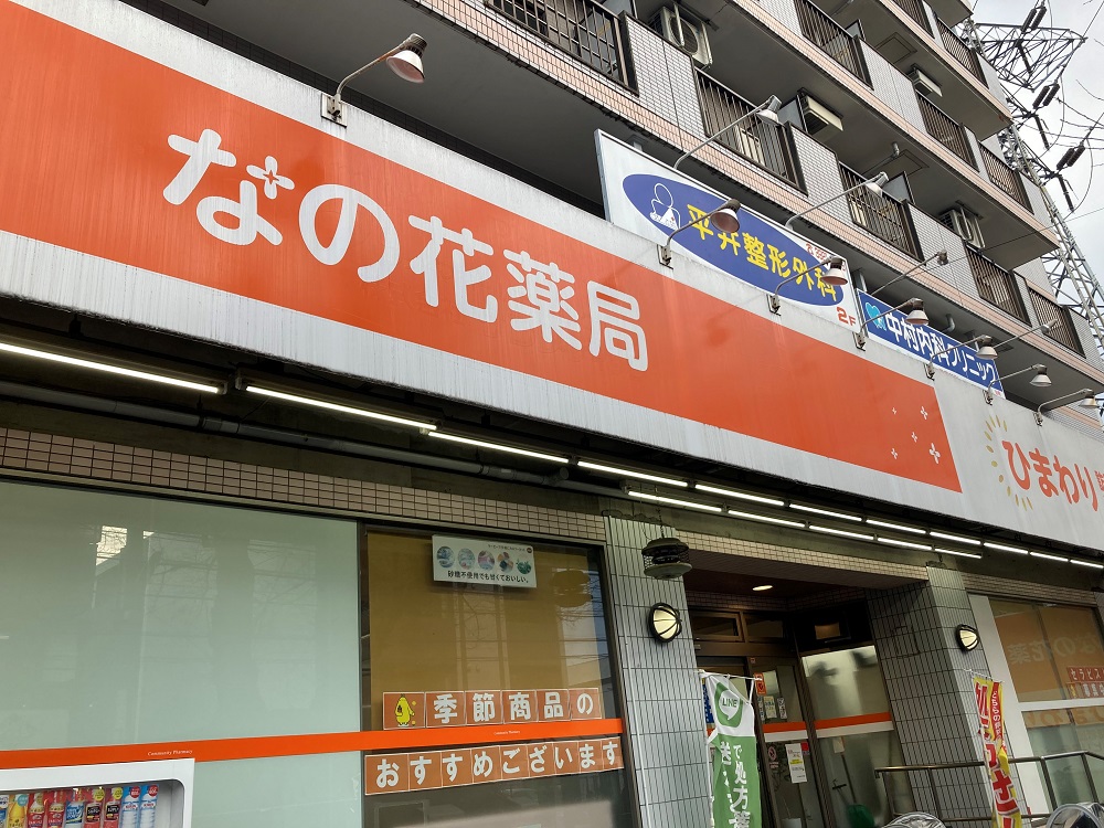 なの花薬局　大泉学園店